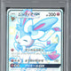 2018 P.M. JP Sun & Moon FA Sylveon GX Ultra Shiny GX #238 PSA 9
